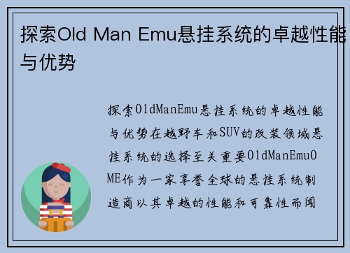 探索Old Man Emu悬挂系统的卓越性能与优势