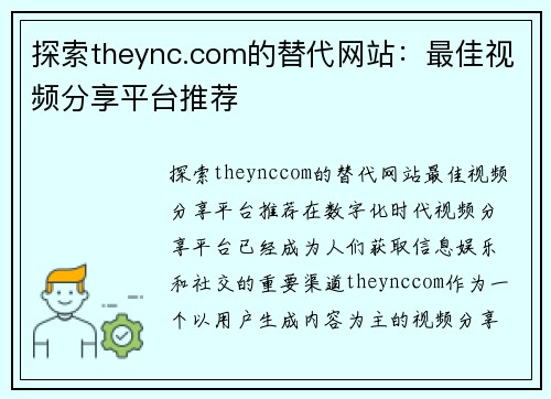 探索theync.com的替代网站：最佳视频分享平台推荐