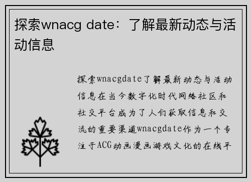 探索wnacg date：了解最新动态与活动信息