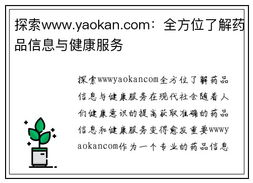 探索www.yaokan.com：全方位了解药品信息与健康服务