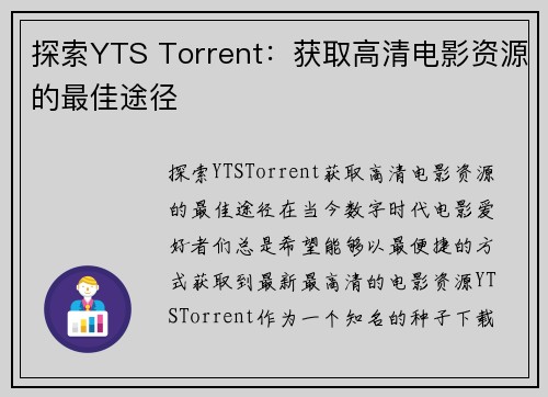 探索YTS Torrent：获取高清电影资源的最佳途径