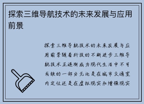 探索三维导航技术的未来发展与应用前景