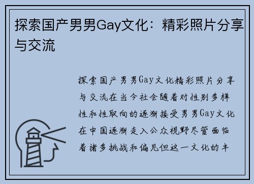 探索国产男男Gay文化：精彩照片分享与交流