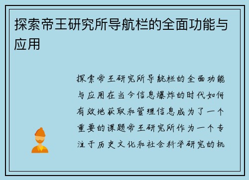 探索帝王研究所导航栏的全面功能与应用