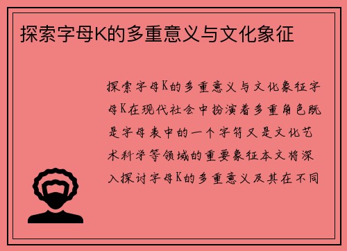 探索字母K的多重意义与文化象征