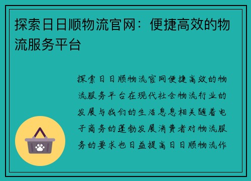 探索日日顺物流官网：便捷高效的物流服务平台