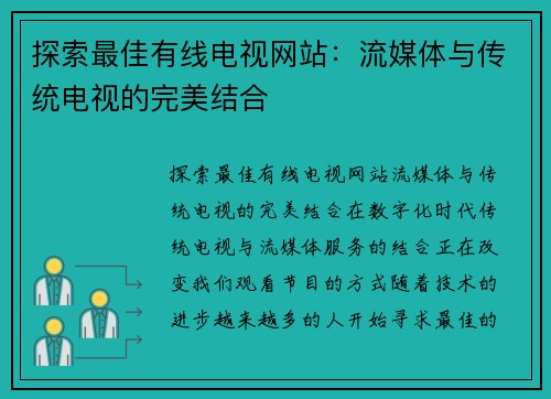 探索最佳有线电视网站：流媒体与传统电视的完美结合