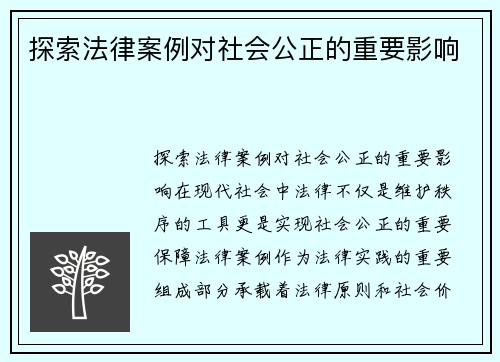 探索法律案例对社会公正的重要影响