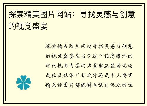 探索精美图片网站：寻找灵感与创意的视觉盛宴