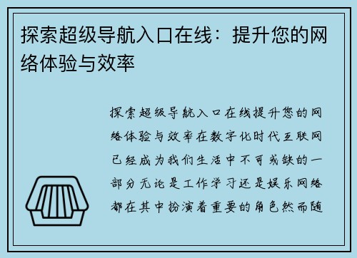 探索超级导航入口在线：提升您的网络体验与效率