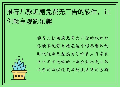 推荐几款追剧免费无广告的软件，让你畅享观影乐趣