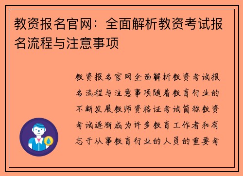 教资报名官网：全面解析教资考试报名流程与注意事项