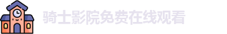 骑士影院免费在线观看